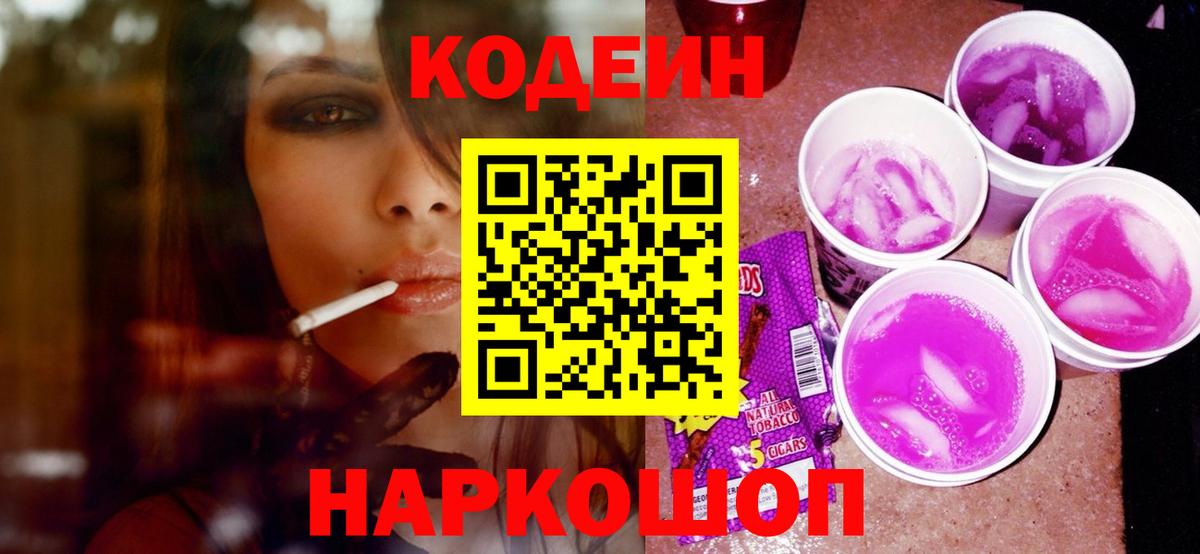 Codein Purple Drank  Codein Purple Drank  Бутурлиновка  Вход с VPN 