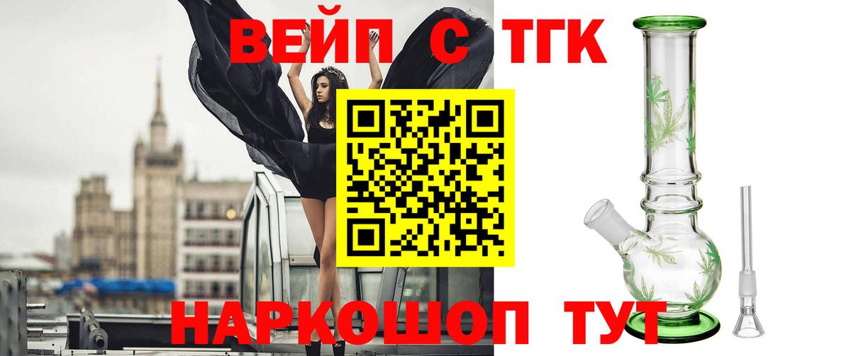 ТГК вейп с тгк Бутурлиновка